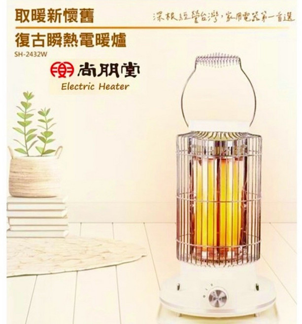 尚朋堂 復古石英管電暖器 復古型電暖器 電暖氣 石英管電暖器 2432W 電暖爐 暖爐 造型電暖器 復古電暖爐 電熱暖器, SH-2432W