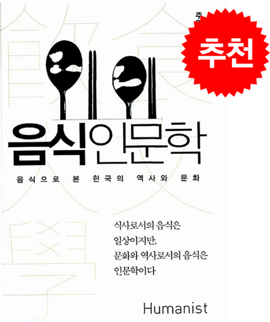 음식인문학 + 쁘띠수첩 증정, 휴머니스트, 주영하