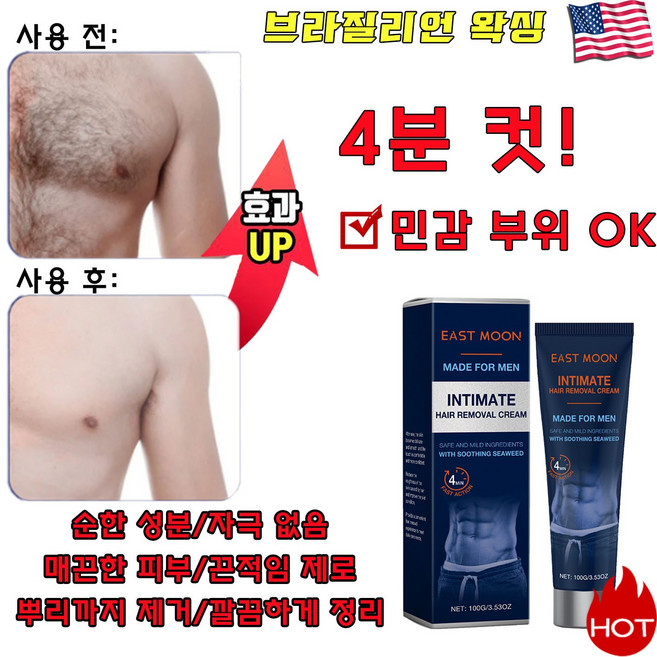 남성용 제모크림 브라질리언 왁싱 셀프 왁싱 무자극 무통 제모 민감피부용 겨드랑이 수염 팔 다리 전신 제모, 1개, 100ml