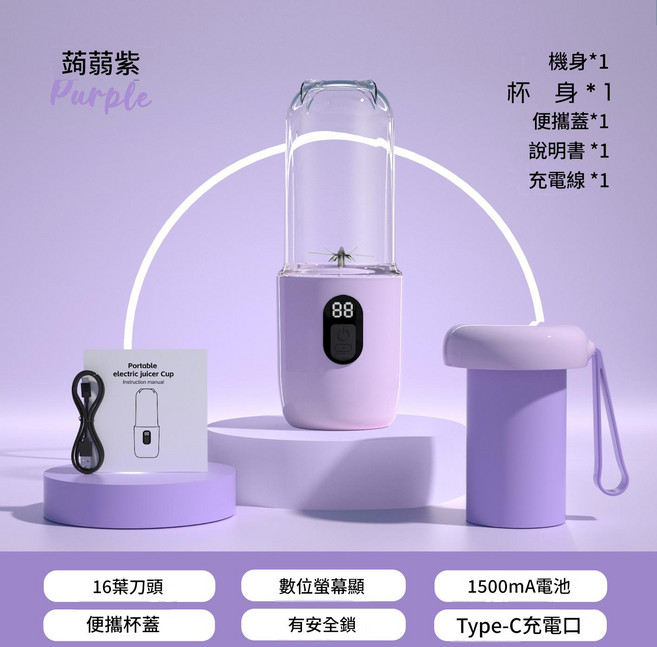 USB充電 16葉刀頭 數位螢幕 榨汁杯 行動式電動隨行杯果汁機, 薰衣草紫