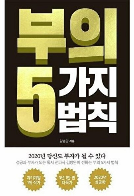 부의 5가지 법칙, 아템포, 김병완