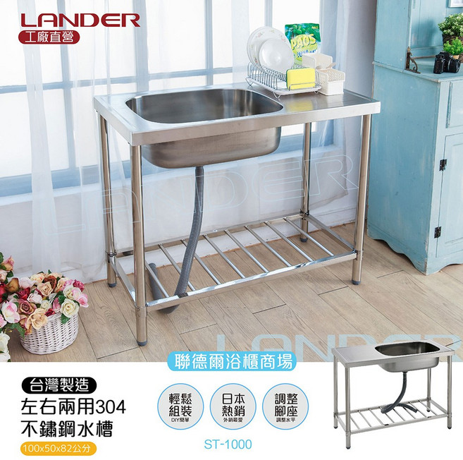 LANDER 聯德爾 304不鏽鋼平台水槽, 1個