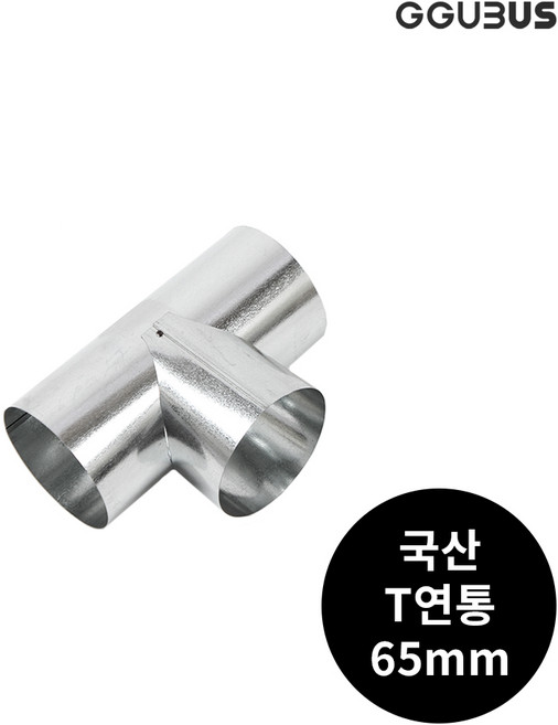 꾸버스 국산 화목난로 연통 일자 엘보 T 창문막이 소켓 난로부품 65/90/110/125/150mm, 65mm T연통