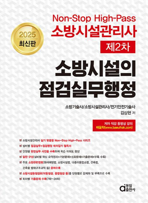 2025 소방시설관리사 제2차 소방시설의 점검실무행정, 동일출판사