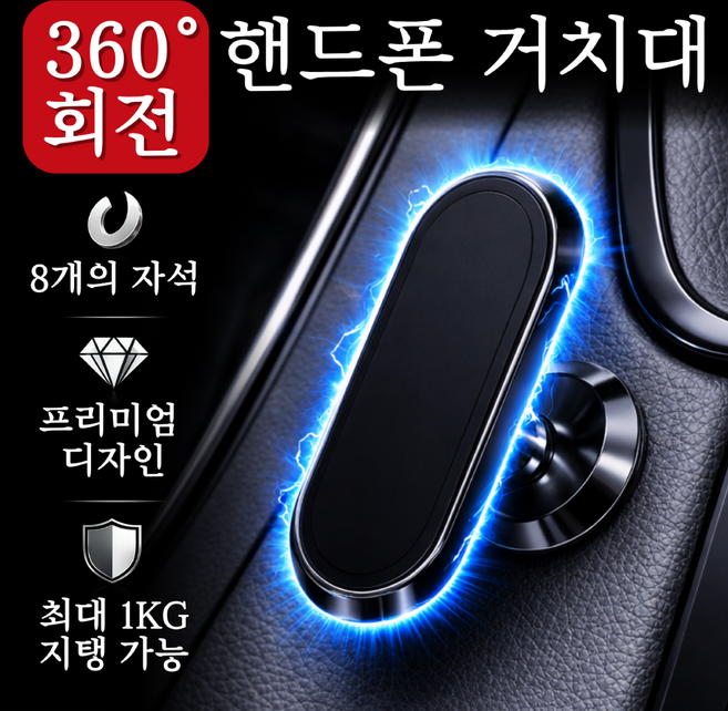 360도 마그네틱 강력한 자석형 핸드폰 거치대 차량용 휴대폰 홀더, 1개, 블랙