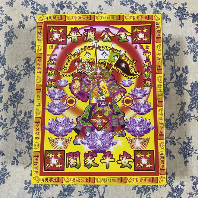 樵香行 普渡公金 闔家平安, 1個