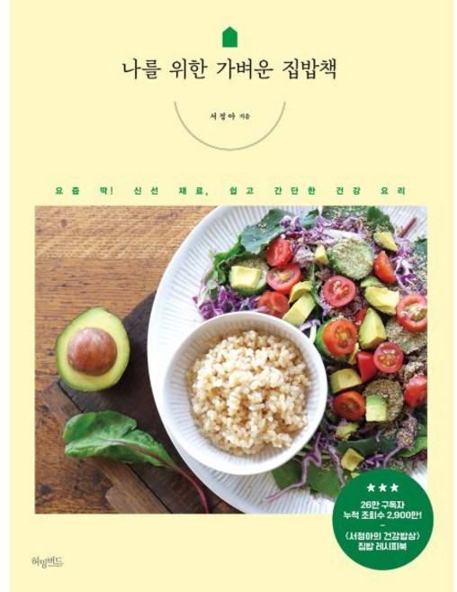나를 위한 가벼운 집밥책 : 요즘 딱! 신선 재료 쉽고 간단한 건강 요리, 허밍버드, 서정아 저