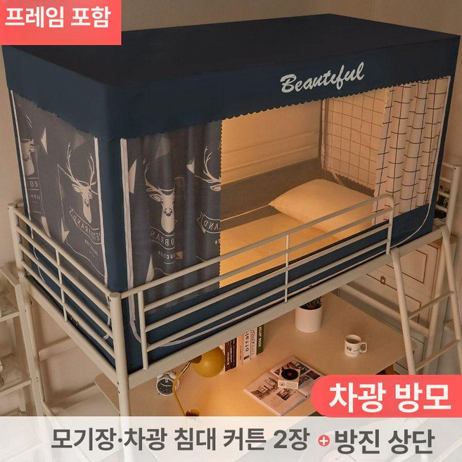 1인용 방한 모기장 암막 난방텐트 기숙사 2층침대 바람막이
