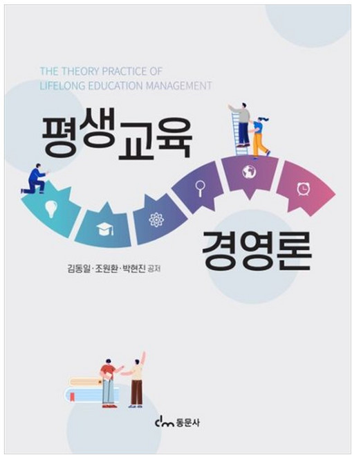 [책광장 모두] 평생교육경영론, 동문사