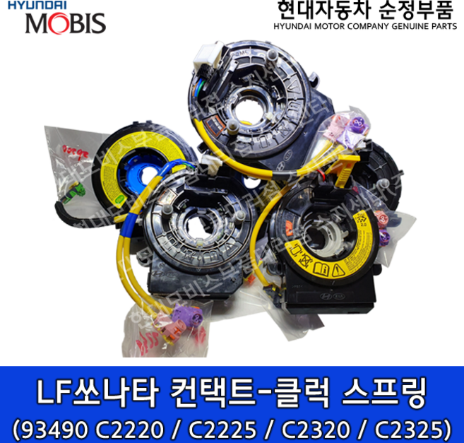 LF쏘나타 컨택트-클럭 스프링 / 93490C2220 / 93490C2225 / 93490C2320 / 934902325 / 쏘나타 14(LF), a. 93490-C2220, 1개