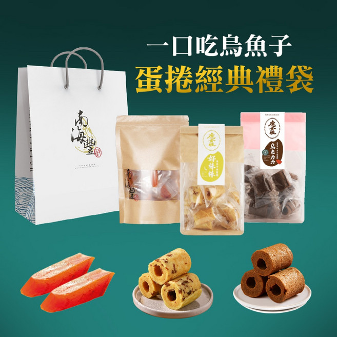 南海豐 一口吃烏魚子蛋捲經典禮袋, 1個