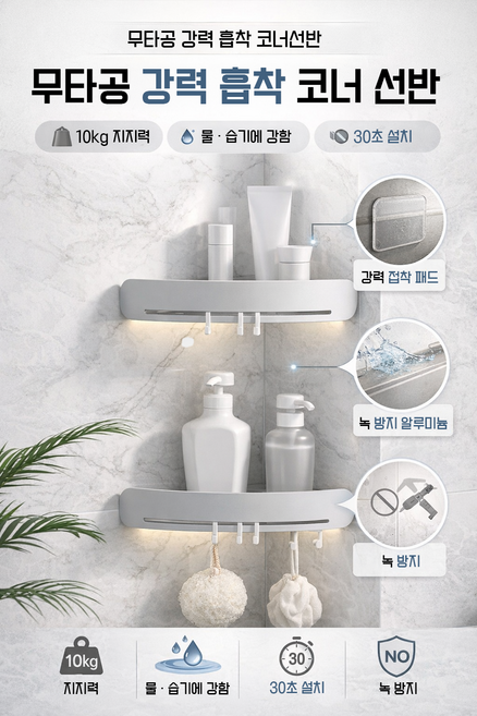 강력 접착 무타공 욕실 코너 선반 화장실 벽 수납 튼튼한 코너형 선반, 화이트, 1개