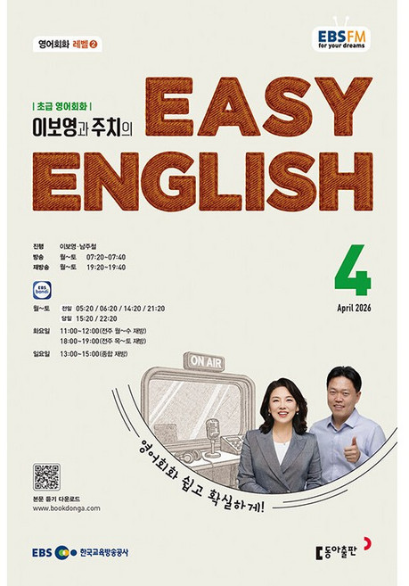 EBS FM Radio) 초급영어회화(EASY ENGLISH) (2026년 4월호)