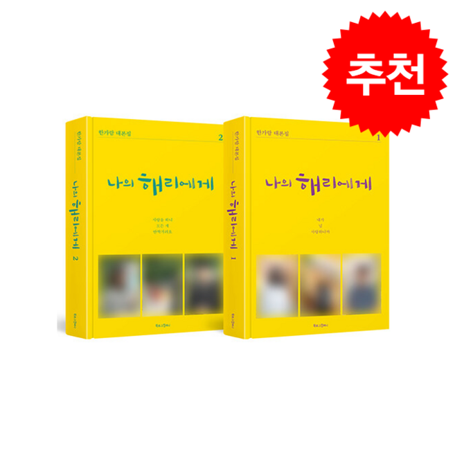 나의 해리에게 대본집 세트 + 쁘띠수첩 증정, 북로그컴퍼니, 한가람
