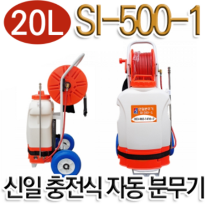 밀차형 충전식 자동 분무기 신일 SI-500-1 리튬이온배터리 농약분무기 소독 방역, 1개