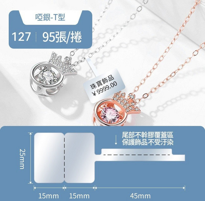 台灣精臣 熱轉印M2/M3標籤紙 固定資產 珠寶系列 防撕毀原廠, 1個, T型亞銀珠寶25_30+45-95張