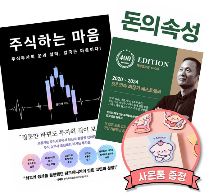 (베스트셀러) 주식하는 마음 + 돈의 속성 400쇄 리커버 (전2권)