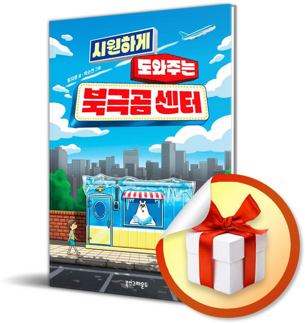 시원하게 도와주는 북극곰 센터 (이엔제이 전용 사 은 품 증 정)