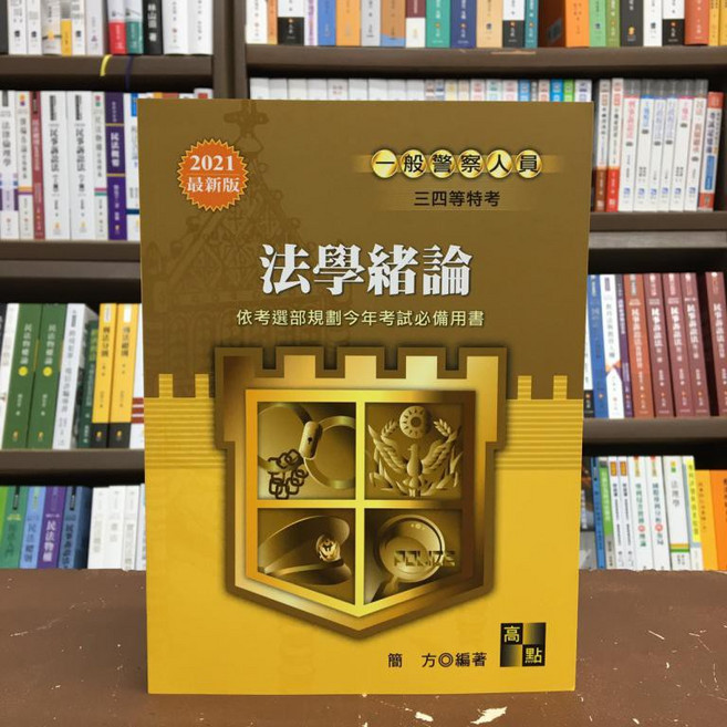 高點出版 一般警察 法學緒論 簡方編著, 單本