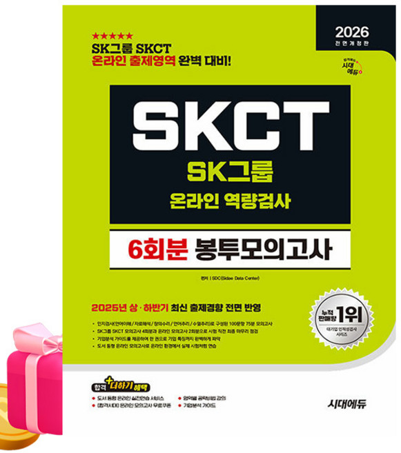 10위 - 2026 All-New SK그룹 SKCT 온라인 역량검사 봉투모의고사 전면개정판, 시대에듀
