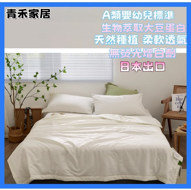 青禾家居 A類嬰幼兒標準 大豆蛋白 柔軟透氣 無螢光增白劑 日本出口, 冬被