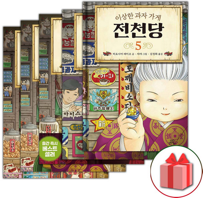 이상한 과자 가게 전천당 동화책 1~5 세트 - 전5권