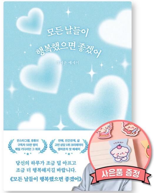 모든 날들이 행복했으면 좋겠어 : 갱여운 김태진 에세이 버티고 살아온 당신에게 전하는 현실적 단단한 위로 연애 인간관계 삶 고민