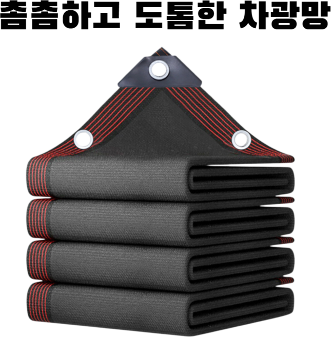 독일산 그늘막 촘촘하고 도톰한 차광망 햇빛 차광막 98% 열과 자외선 반사, 1개, 블랙 테두리 타공