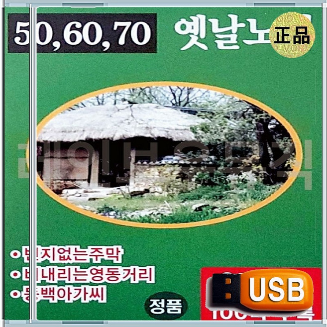 효도라디오용 차량용 노래칩 USB 506070 흘러간 옛노래 모음집