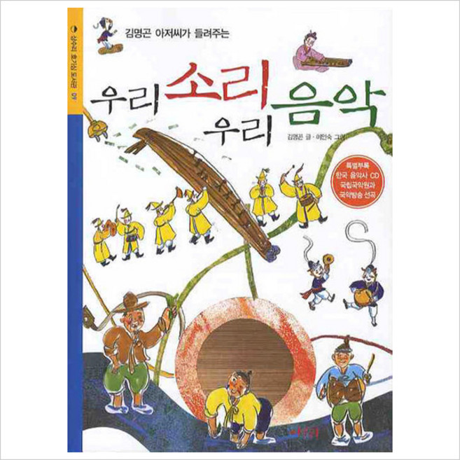 김명곤 아저씨가 들려주는 우리소리 우리음악, 상수리