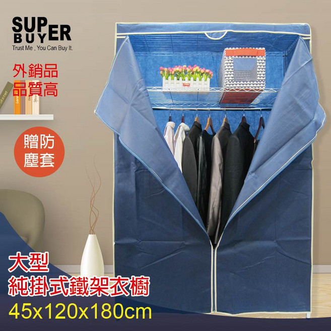 SUPER BUYER 大型純掛式鐵架衣櫥 附防塵套, 體驗黑, 黑色