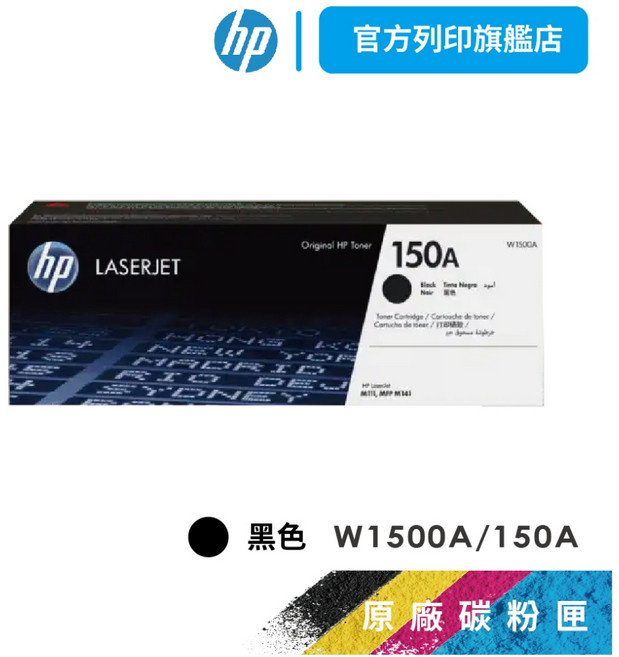 HP W1500A 150A 黑 原廠原裝碳粉匣 適用M141w/M111w【HP官方列印旗艦館】, 1個, W1500A / 150A