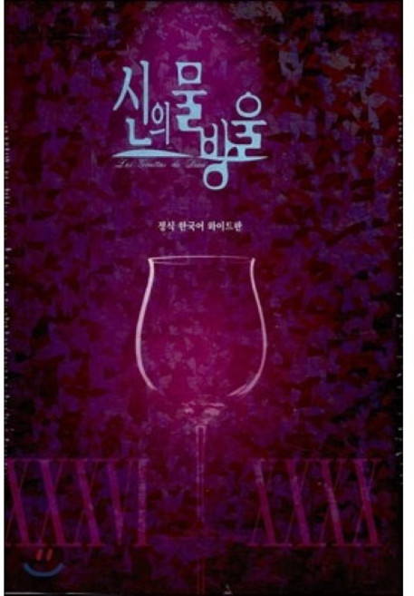 신의 물방울 와이드판 프리미엄 36-40 패키지 세트 8, 학산문화사, [만화] 신의 물방울 와이드판