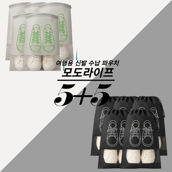 모도라이프 깔끔보관 여행용 신발 수납 파우치 더스트백 의류 보관 정리백 분리수납, 10장, 블랙+화이트