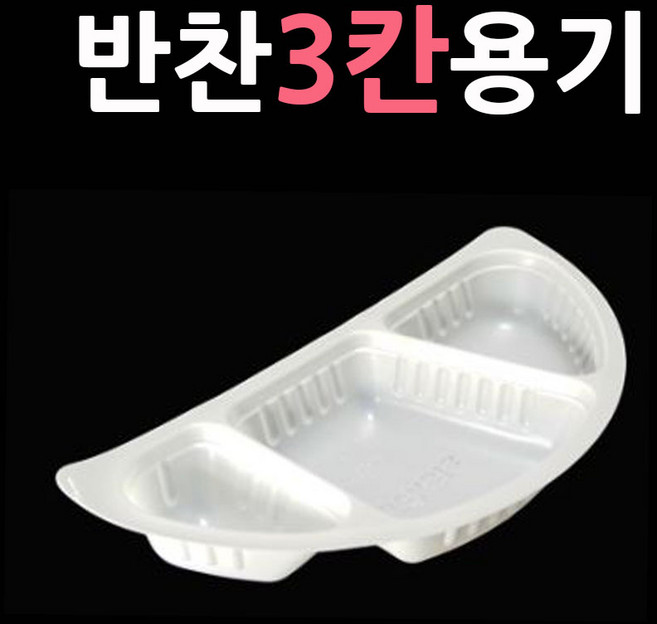 중화실링기 짜장면포장기 짜장 짬뽕 곱빼기 반반용기 중국집포장기 짜장면포장기 원형실링기 중국집포장기계 중국집실링기 중식포장용기 중식배달용기 요리용기 면포자용기, 7.포장용기(반찬3칸-1600개)