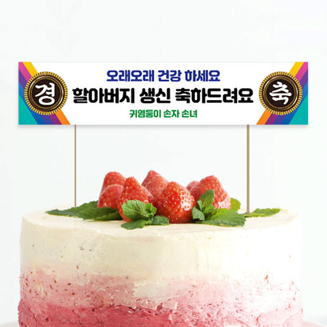 애니데이파티 미니 현수막 토퍼 환갑 생일 결혼 기념일 승진 합격 퇴사 퇴임 퇴직 축하 어버이날 스승의날 케이크토퍼 제작, 경축05 (케이크토퍼)