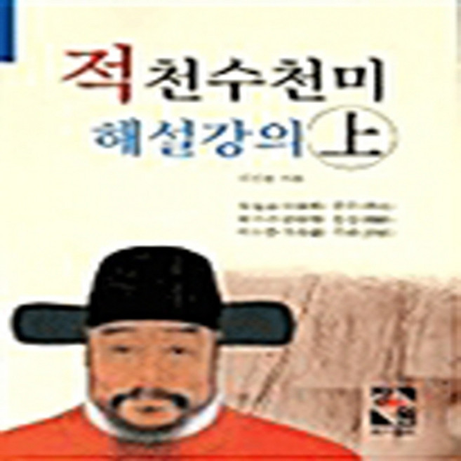 NSB9788995133149 새책-스테이책터 [적천수천미 해설강의-상]---장서원-이선종 지음-사주/궁합/예언-20030214 출간-판형 152x22, 적천수천미 해설강의-상
