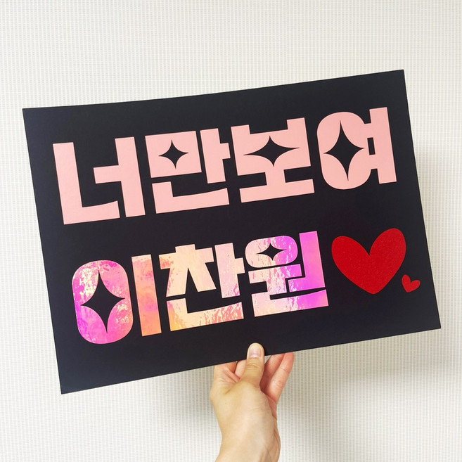 응원피켓 플랜카드 수능응원 너만보여 현수막 주문제작 유치원 학예회 체육대회, 사진추가-아니오(하트로대체), 윗줄문구-핑크