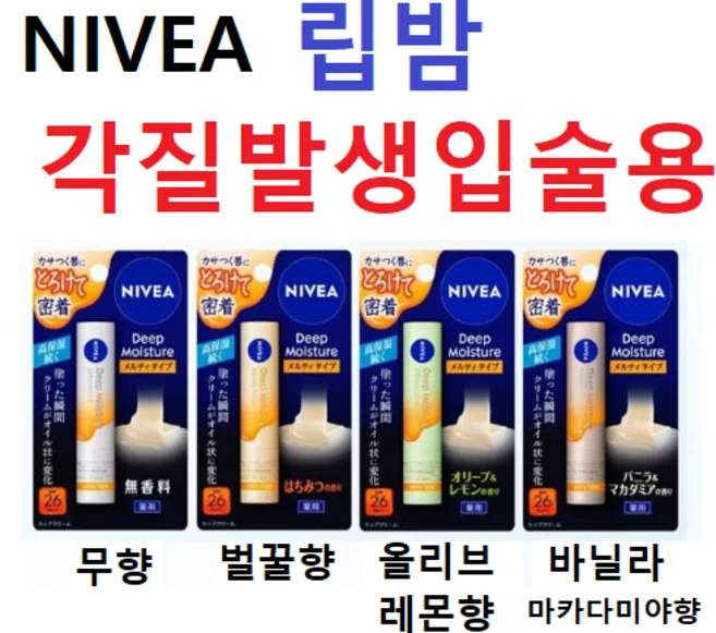 니베아 립밤 각질발생 입술용 DEEP MOISTURE, 3개, 2.2g, 바닐라 마카다미야향 - 쿠팡