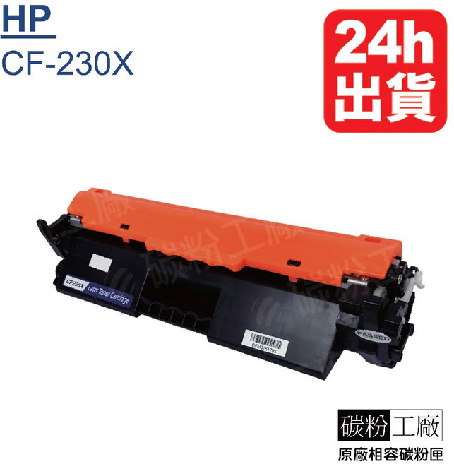碳粉工廠 HP CF230X 相容碳粉匣, 1個, CF230X(1支), 黑色