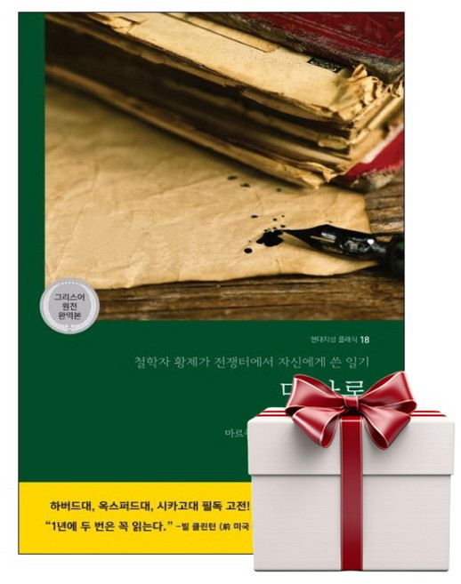 명상록 그리스어 원전 완역본 - 현대지성 클래식 18 (랜덤사은품증정), 단품, 단품