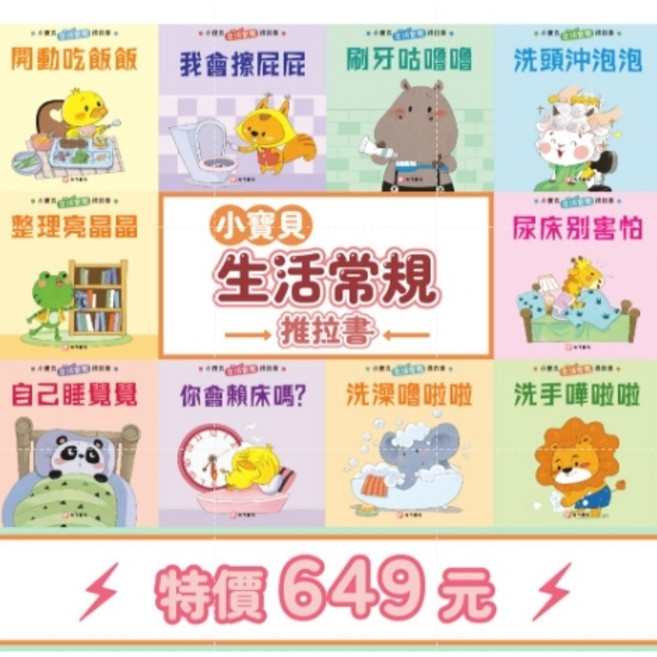 小寶貝 生活常規 厚紙板, 推拉書~10本書