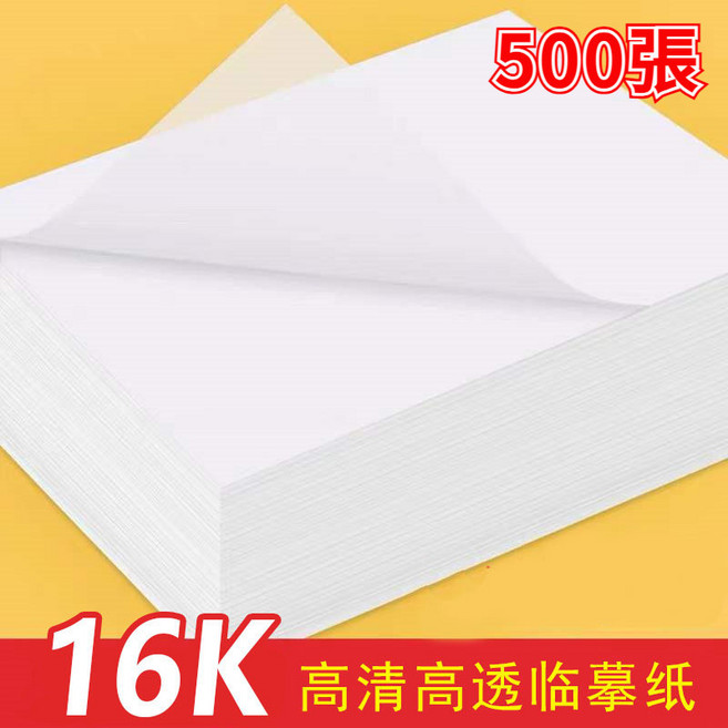 臨摹紙 透明描寫紙 練字繪畫素描書法紙, 1個, 16K臨摹紙約500張/包
