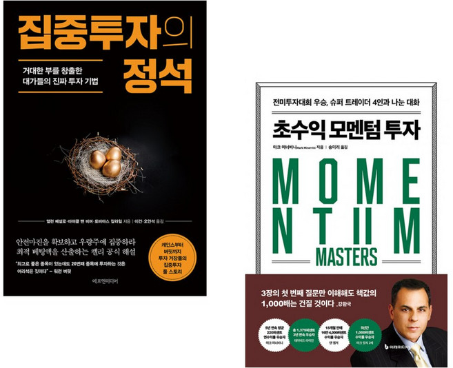 (앨런 베넬로) 집중투자의 정석 + (마크 미너비니) 초수익 모멘텀 투자 (전2권)