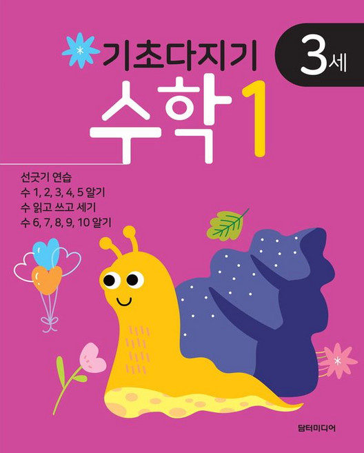 기초다지기 3세 수학 1, 담터미디어