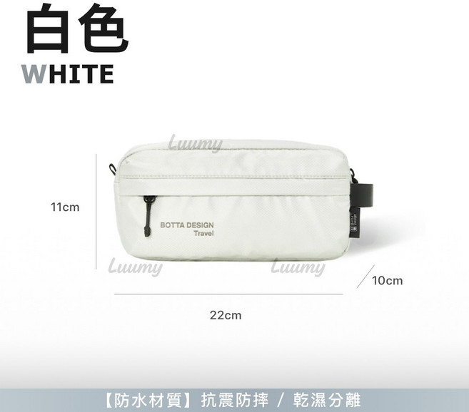 BOTTA DESIGN 旅行盥洗包 寬22cm x 高11cm x 厚10cm 防水材質
