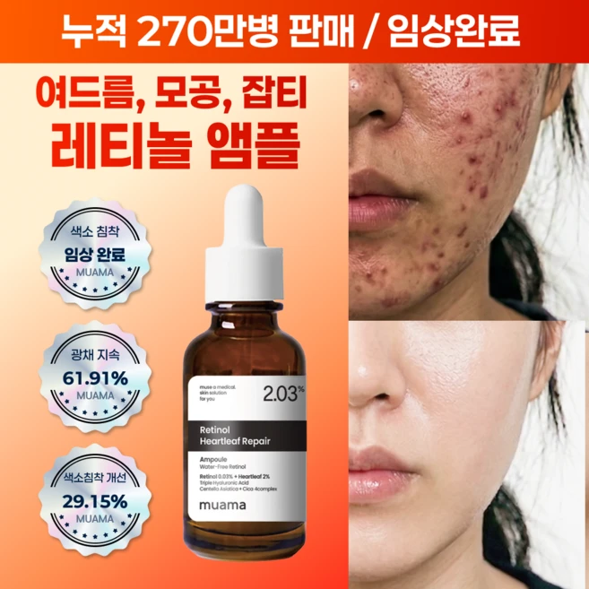 여드름성 피부 사용 적합 사춘기 트러블 진정 개선 흉터 모공감소 피지연화 5종 임상완료 [누적 270만병] 고함량 나이아신아마이드 레티놀 어성초 히알루론산 뮤아마 앰플 세럼, 1개, 30ml - 쿠팡