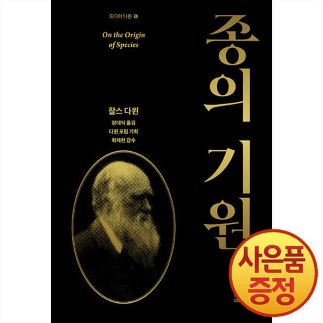 종의 기원 - 찰스 다윈 : 드디어 다윈 1, 찰스로버트다윈, 사이언스북스