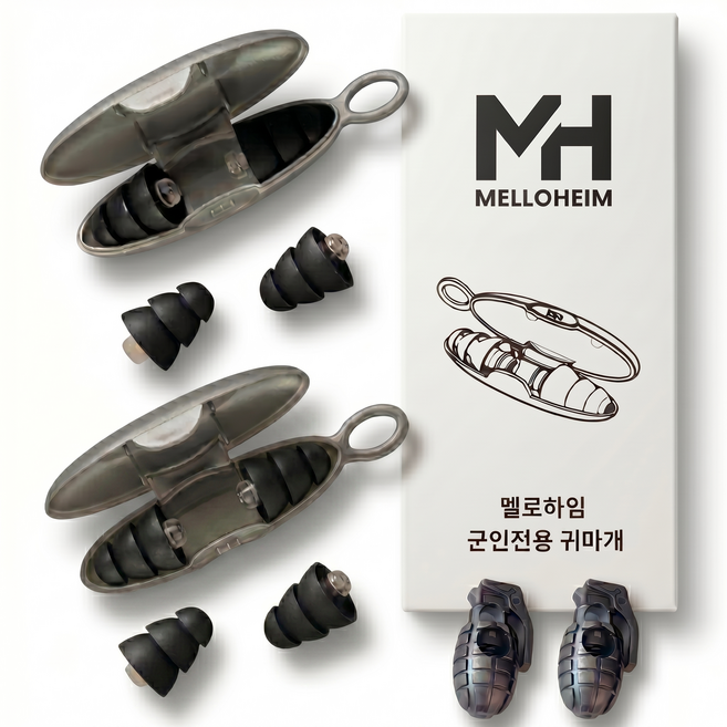 멜로하임 군인전용 귀마개 사격용 폭발 충격 소음 차단 1+1 2쌍 군대 이어플러그 + 수류탄 군화끈 클립 2P 증정, 블랙+블랙, 1세트
