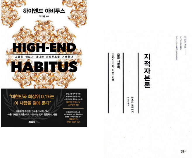하이엔드 아비투스 + 지적자본론 (전2권)